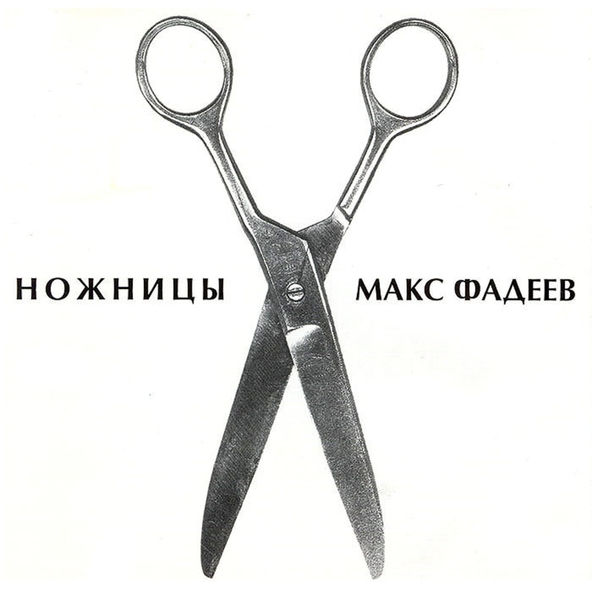 Максим Фадеев — Bite your lips